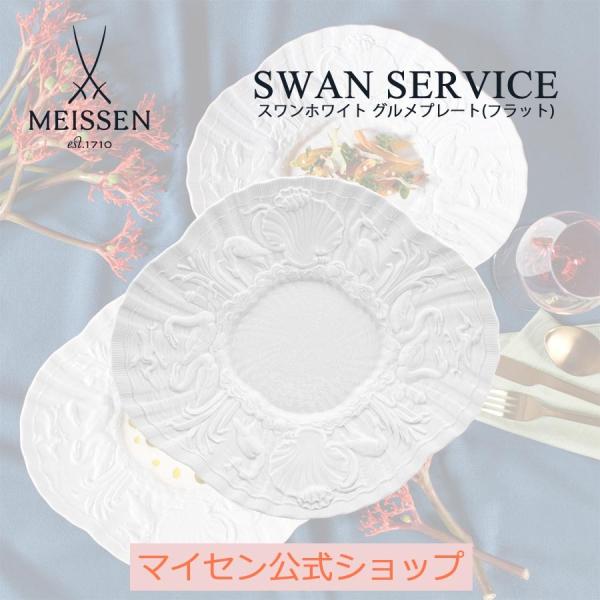 マイセン 大皿 楕円 約29.5cm グルメプレート(フラット) 「スワン