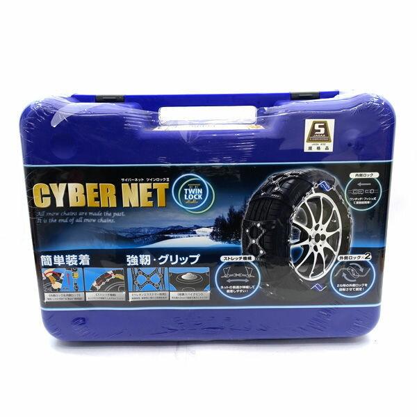 非金属 タイヤチェーン サイバーネット ツインロック2 CT10