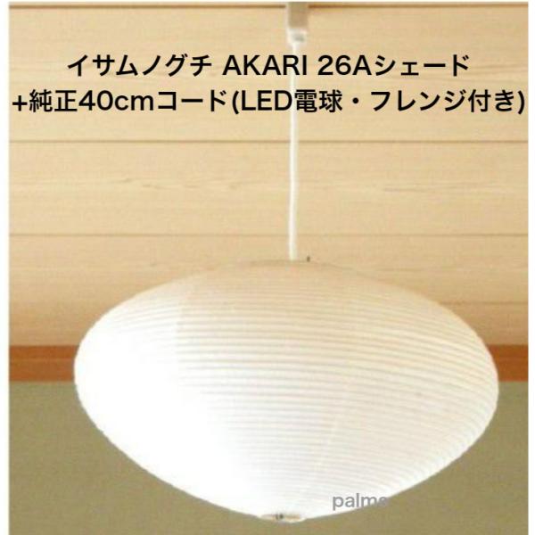 イサム・ノグチ AKARI 26Aシェード＆ 純正40cmコード セット