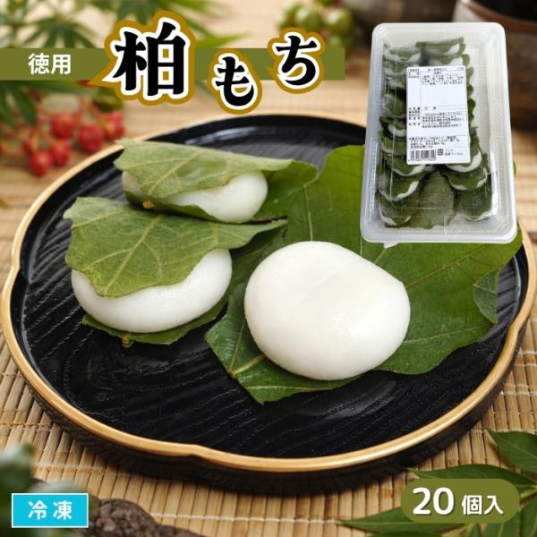 徳用 柏もち 20個入 冷凍 かしわ餅 : エムフーズ - 通販 - Yahoo