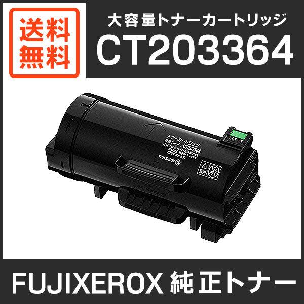 FUJIFILM（フジフイルム） 富士ゼロックス 純正品 CT203364 大容量