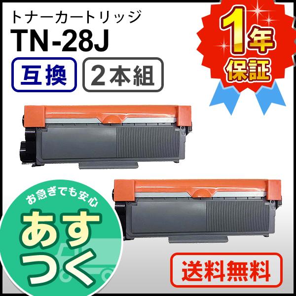 ブラザー工業 ブラザー用 TN-28J (TN28J) 互換 トナーカートリッジ 【2
