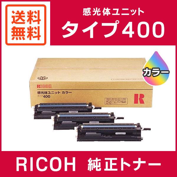 リコー（RICOH） 純正品 感光体ユニット カラー タイプ400