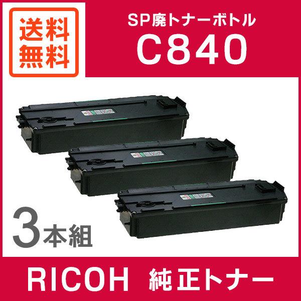 リコー（RICOH） 純正品 SP 廃トナーボトル C840 3本セット
