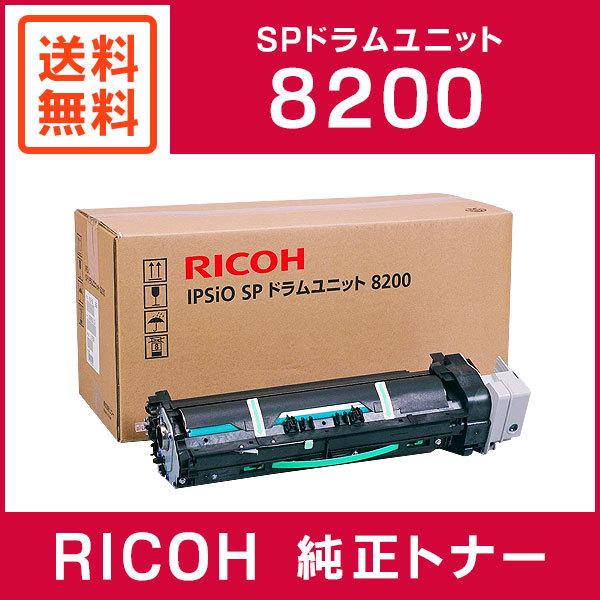 リコー（RICOH） 純正品 IPSiO SP ドラムユニット 8200 : ミタストア