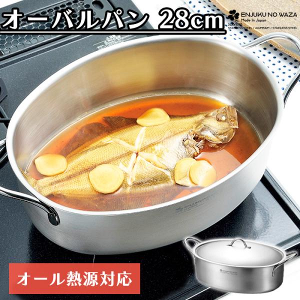 よこやま オーバルパン 両手鍋 28cm IH対応 フタ付 ステンレス