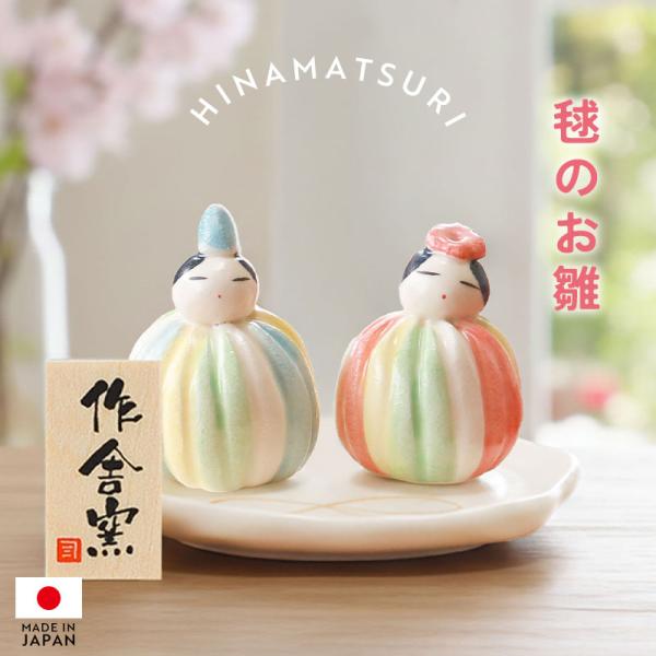 雛人形 コンパクト 毬のお雛 作舎窯 ひな人形 雛祭 親王飾り 陶磁器
