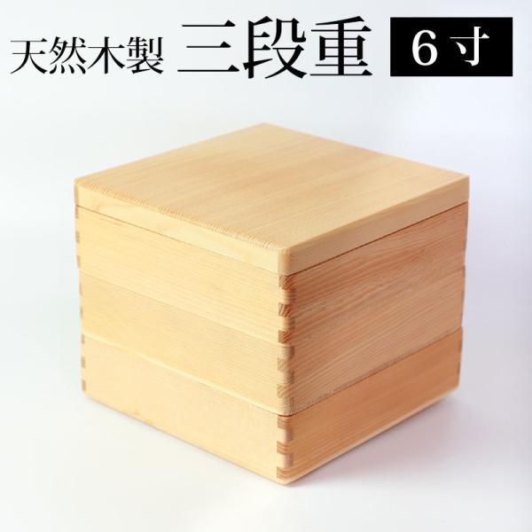 みよし漆器本舗 天然木製 6寸 18.5cm 三段 重箱 白木 運動会 大型 弁当