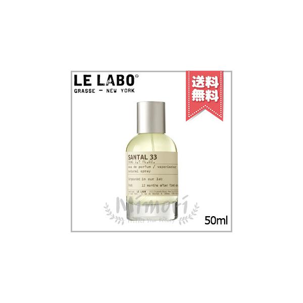 LE LABO（ルラボ） 並行輸入品 ル ラボ サンタル33 オードパルファム