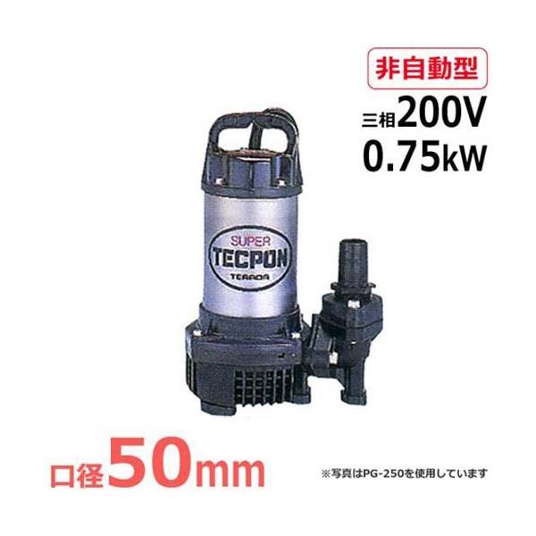 寺田ポンプ 水中ポンプ PG-750 (三相200V/0.75kW/非自動型