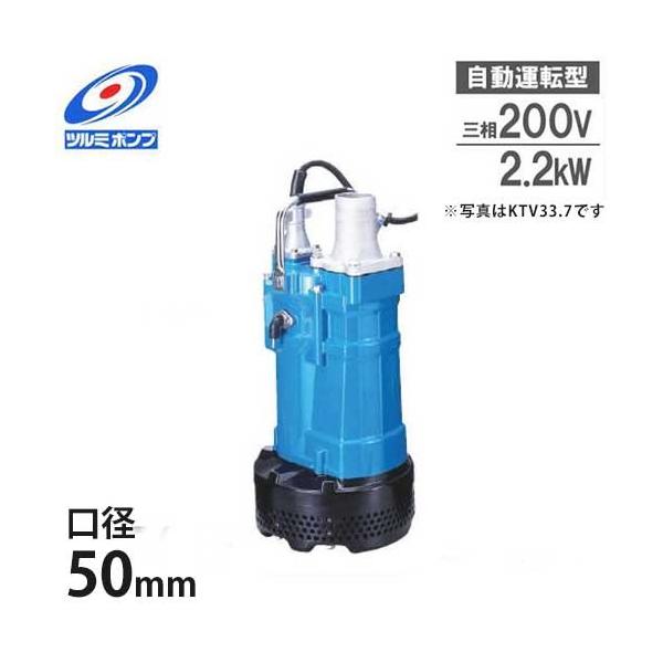 ツルミポンプ 排水用 水中ポンプ KTVE22.2 (3Hp/ 自動運転型/三相200V2