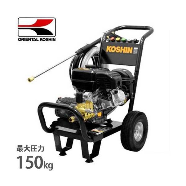 工進（KOSHIN） エンジン式 高圧洗浄機 JCE-1510UK (高圧150キロ/6Hp