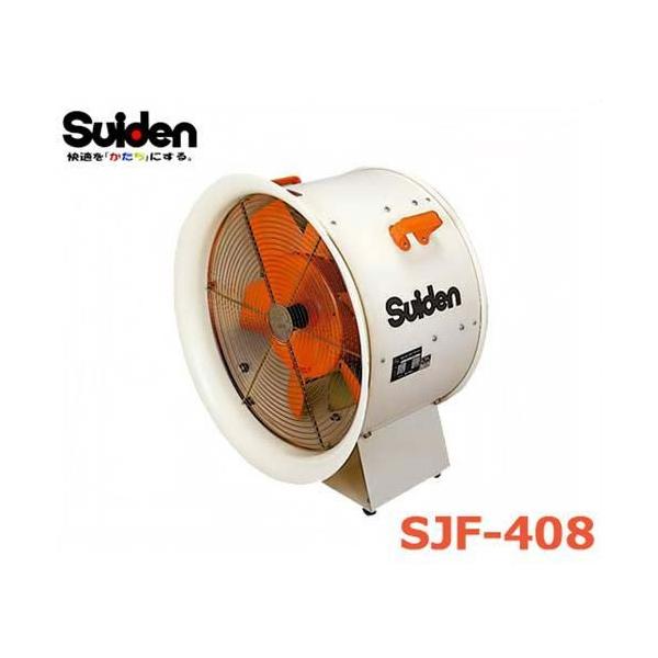 スイデン（Suiden） 強力工場扇 大型ファン SJF-408 (三相200V/0.4kW