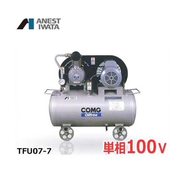 アネスト岩田 エアコンプレッサー TFU07-7 (0.75kW/単相100V/オイル