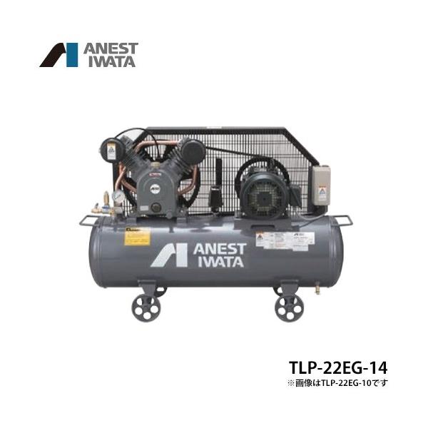 アネスト岩田 エアコンプレッサー TLP22EG-14 (3馬力/三相200V/2段圧縮
