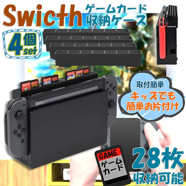 ゲームカード 収納 4個セット switch ソフト ケース 安全 保護