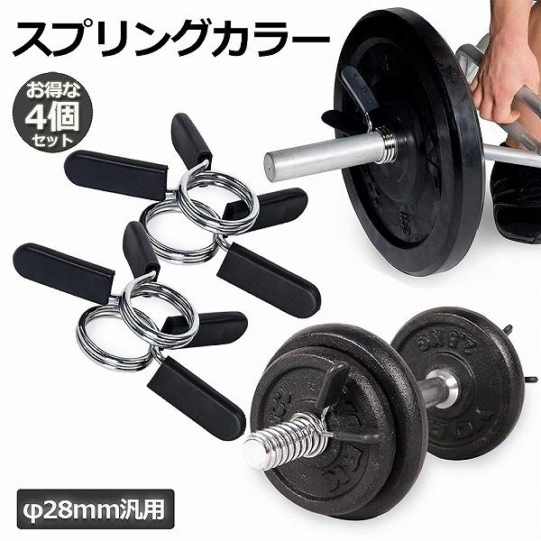 スプリングカラー 4個セット 28mm用 バーベルプレート止め クリップ式