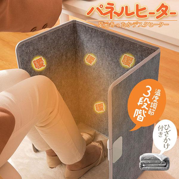 パネルヒーター デスクヒーター 毛布付き 省エネ 足元ヒーター 3段温度