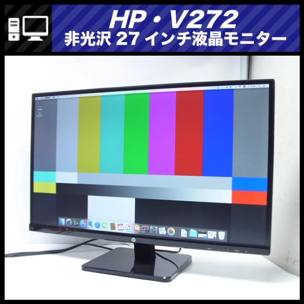 日本HP ☆HP V272・27インチワイド液晶モニター・27インチモニター