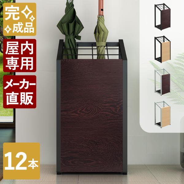 家具のAKIRA 傘立て 業務用 屋内用 スリム おしゃれ 12本用 アンブレラ