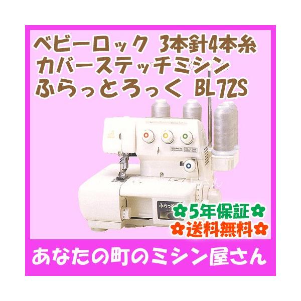 ベビーロック（baby lock） カバーステッチミシン ふらっとろっく