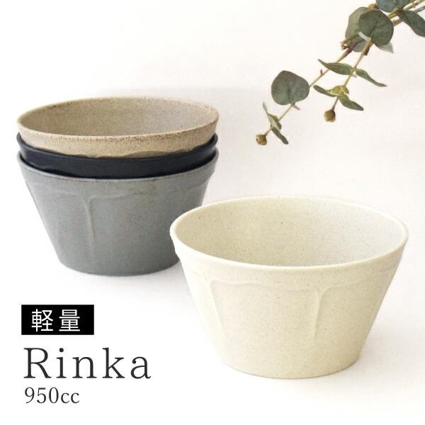 食器 おしゃれ 大鉢 リンカ15.6cmボウル サラダボウル 美濃焼 どんぶり