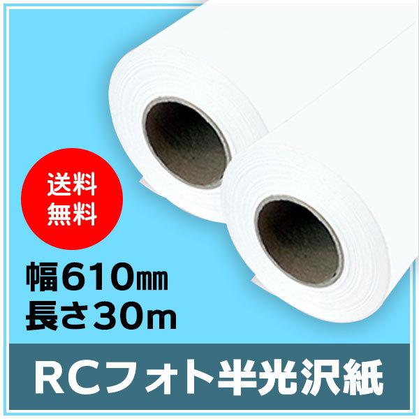 インクジェットロール紙 RCフォト半光沢紙 幅610mm（A1ノビ）×長さ30m