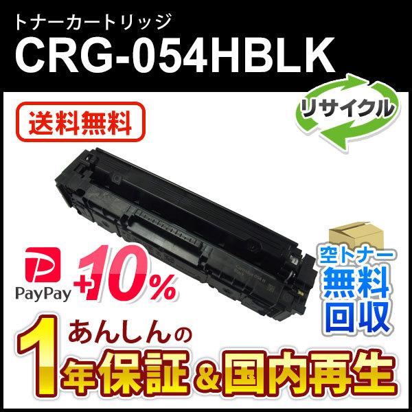 キヤノン（Canon） キヤノン対応 リサイクルトナーカートリッジ054H