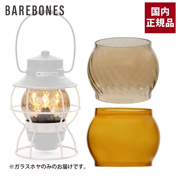 BAREBONES（ベアボーンズ） レイルロードランタン用 替えガラスホヤ