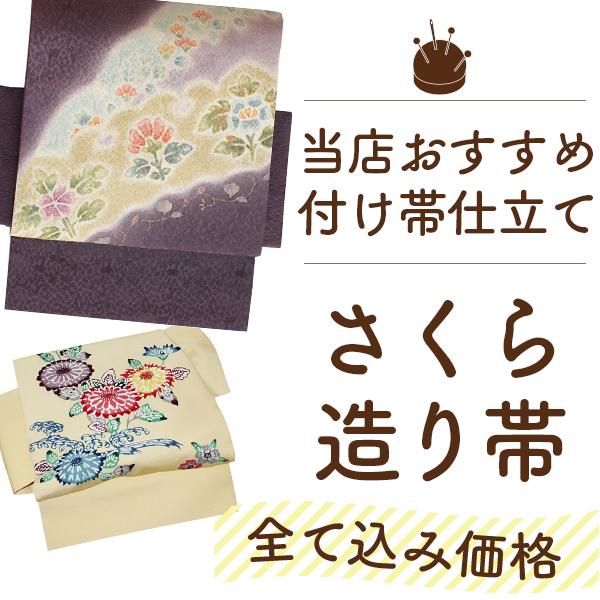 さくら造り帯 仕立て 安い 袋帯 京袋帯 名古屋帯 切らずに 作り帯 付け