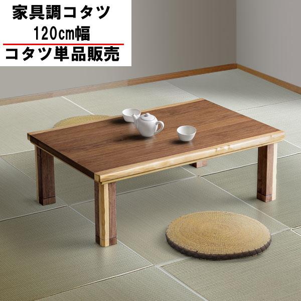 こたつ 120cm 長方形 コタツ 炬燵 単品 継脚付き ウォールナット 玄関