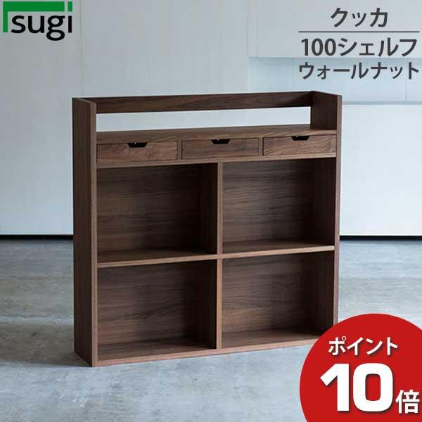 杉工場 シェルフ 棚 本棚 ラック クッカ シェルフ100 ウォールナット