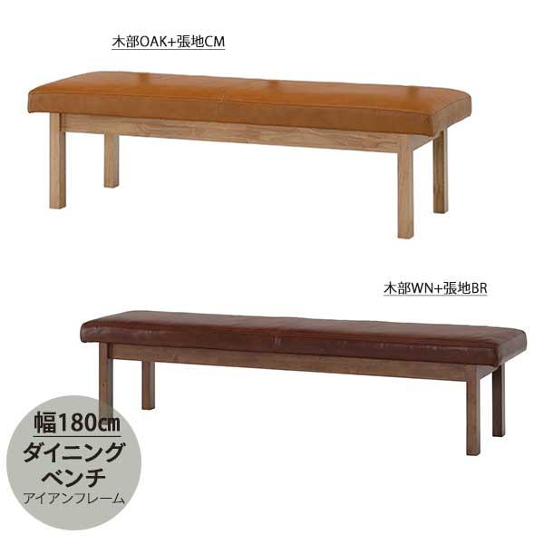 ダイニングベンチ チェア 椅子 ビルト2 幅180 玄関渡し 長椅子 180