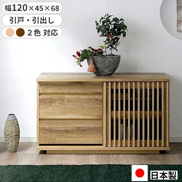 サイドボード リビングボード 幅120 日本製 120SB バリュー 和風 格子