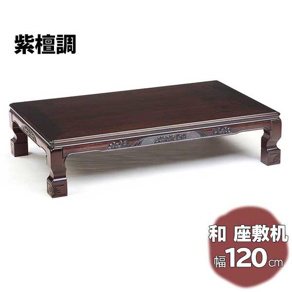 座卓 テーブル 座敷机 長方形 玄関渡し 紫檀調突板 120cm ウレタン塗装