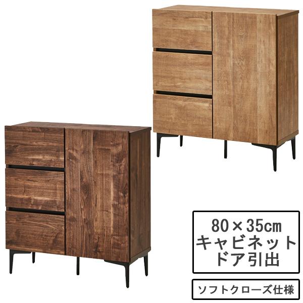 キャビネット サイドボード リビング収納 80cm幅 「フィスバ ドア引出