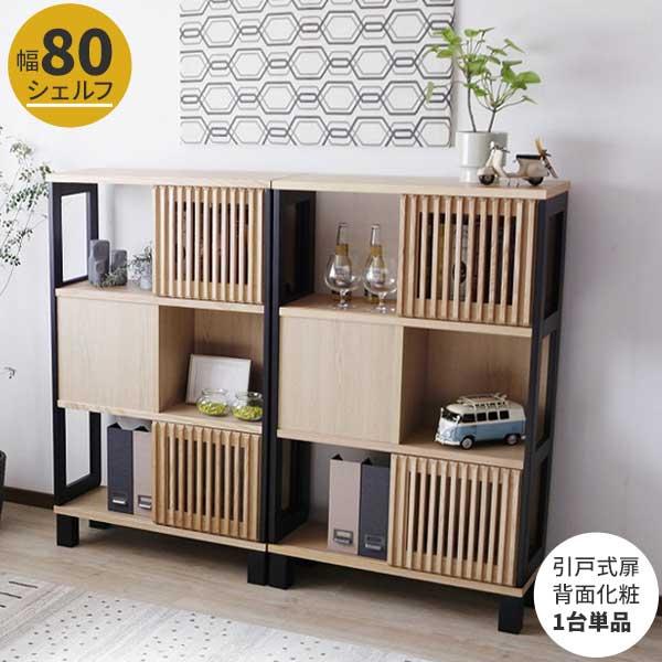 シェルフ 飾り棚 木製 3段 スリム 80cm幅 引き戸 玄関渡し