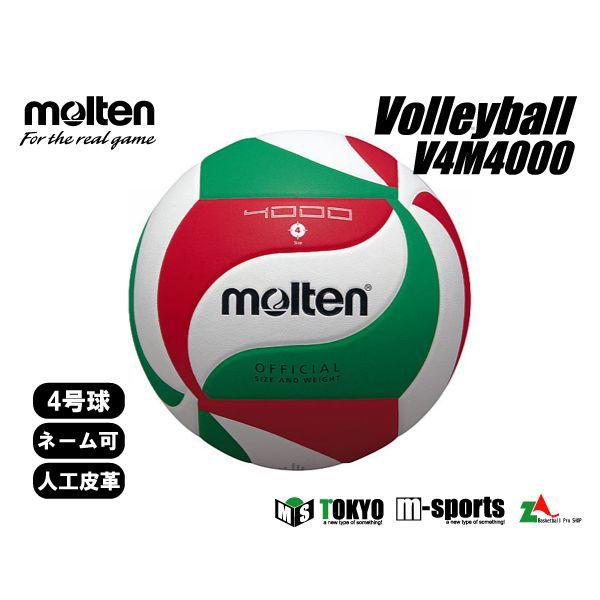 molten（モルテン） バレーボール4号球 小学校(軽量)・中学校・家庭
