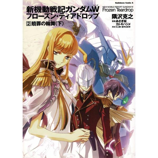 新機動戦記ガンダムW フローズン・ティアドロップ（2） 贖罪の輪舞
