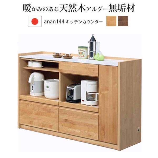 堀田木工所 開梱設置付 キッチンカウンター アンアン 144 カウンター