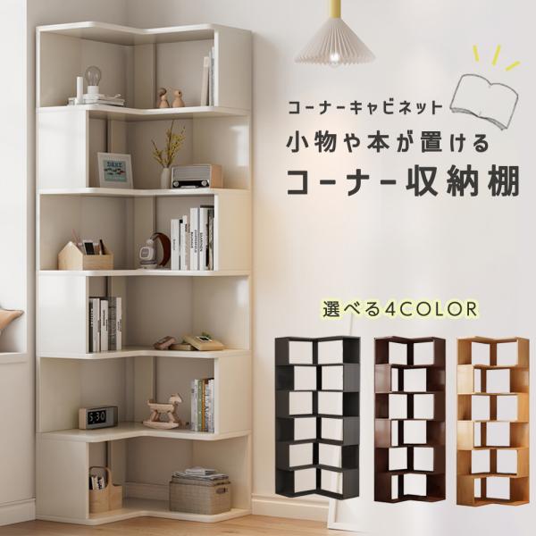 本棚 コーナー オープンラック 収納キャビネット 収納棚 コーナー