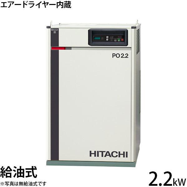 日立（HITACHI） 日立産機 コンプレッサー エアードライヤー内蔵型