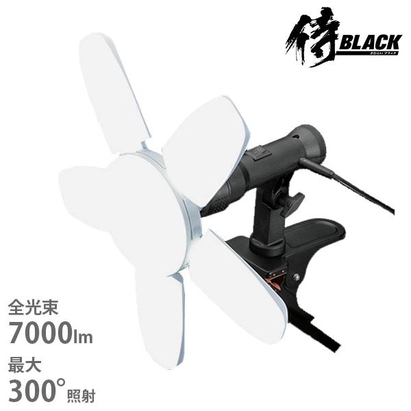 侍BLACK LEDクリップライト 咲灯PRO CLT-70SBK 7000lm 70w [高儀