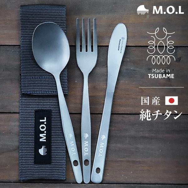 メール便】M.O.L 日本製 純チタン ナイフ＆スプーン＆フォークセット
