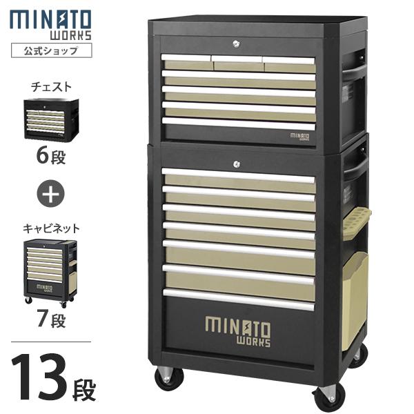 高耐久型 ローラーキャビネット＋ツールチェスト 13段 (マットブラック