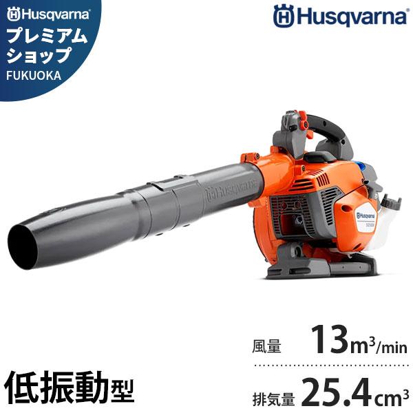 ハスクバーナ（Husqvarna） ブロワー 525BX (低振動型／25.4cc