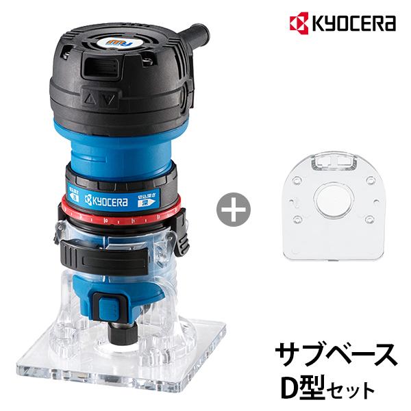 KYOCERA（京セラ） トリマ MTR-42+サブベース D型 セット [KYOCERA