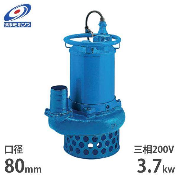 ツルミポンプ サンド用 水中ポンプ NKZ33.7 (三相200V／3.7kW／口径