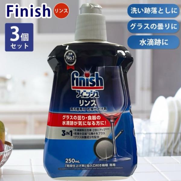 finish（フィニッシュ） 3個セット リンス 食洗機専用乾燥仕上剤 250ml