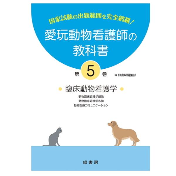 新刊 5巻 愛玩動物看護師の教科書 (全6巻) md 愛玩動物看護師国家試験